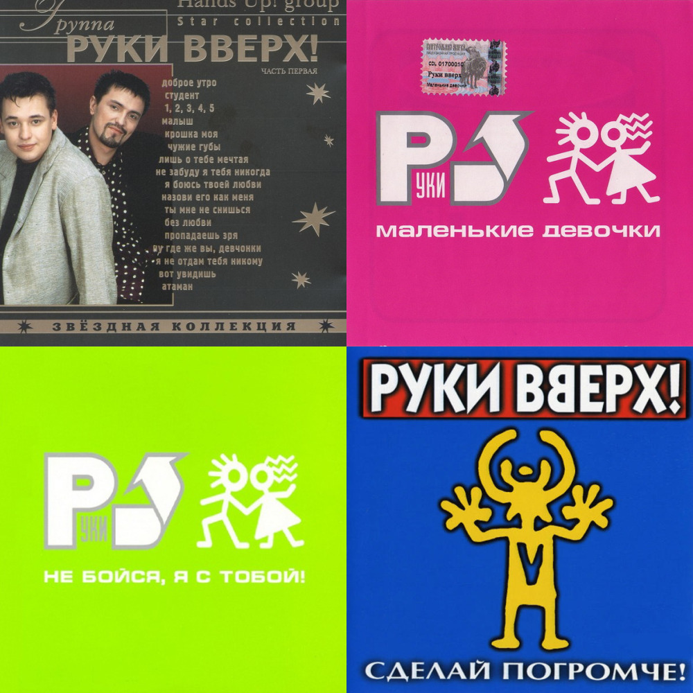 Руки В В Верх (из ВКонтакте)