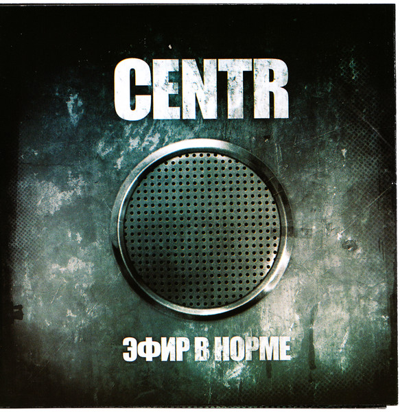 CENTR (Центр) - Эфир в Норме (2008)