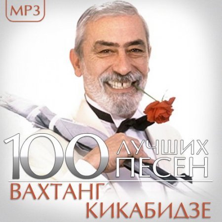 Вахтанг  Кикабидзе