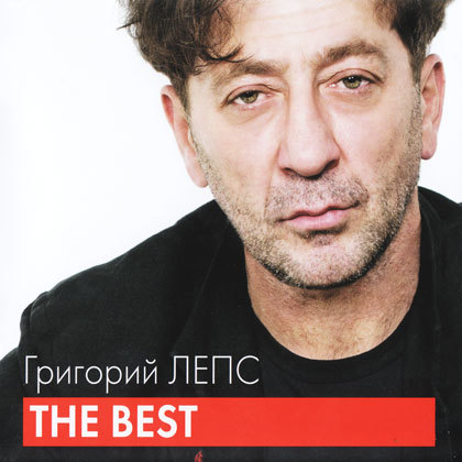 Григорий Лепс – The Best (2012) MP3