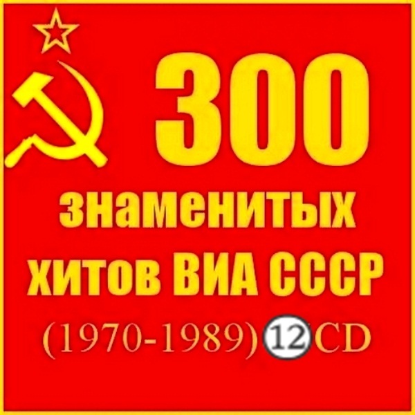 VA - 300 знаменитых хитов ВИА СССР (12 CD)